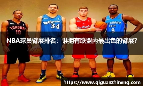 NBA球员臂展排名：谁拥有联盟内最出色的臂展？