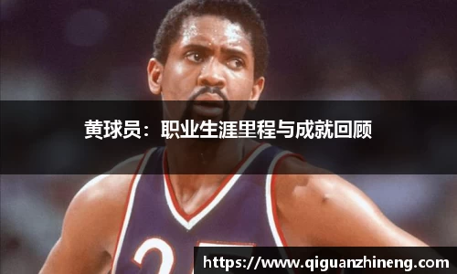 黄球员：职业生涯里程与成就回顾
