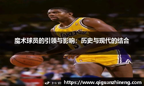 魔术球员的引领与影响：历史与现代的结合