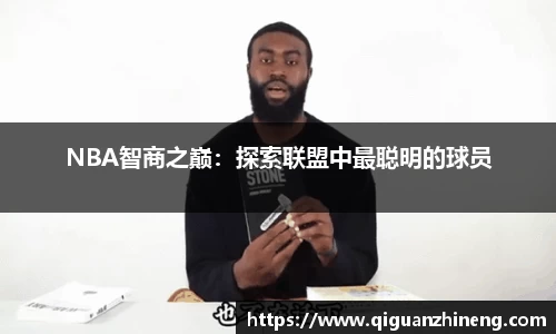 NBA智商之巅：探索联盟中最聪明的球员