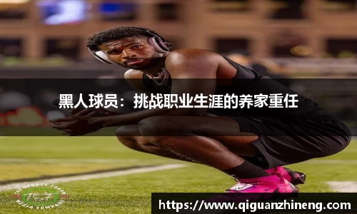 黑人球员：挑战职业生涯的养家重任
