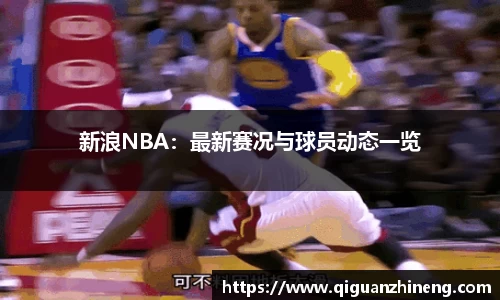 新浪NBA：最新赛况与球员动态一览